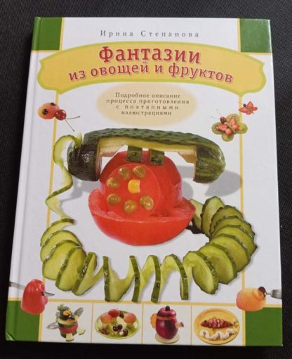 Книга "Фантазии из овощей и фруктов"