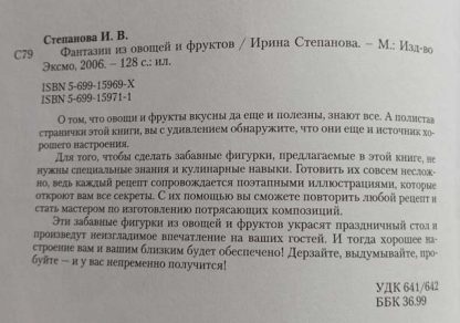 Аннотация к книге "Фантазии из овощей и фруктов"