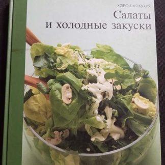 Книга "Салаты и холодные закуски"