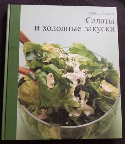 Книга "Салаты и холодные закуски"