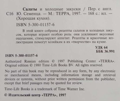 Аннотация к книге "Салаты и холодные закуски"