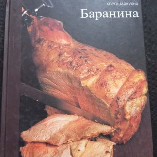 Книга "Баранина"