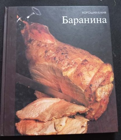 Книга "Баранина"