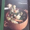 Книга "Овощи"