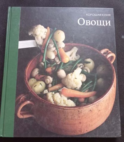 Книга "Овощи"