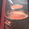 Книга "Супы"