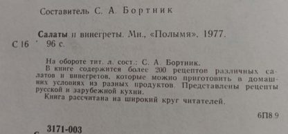 Аннотация к книге "Салаты и винигреты"