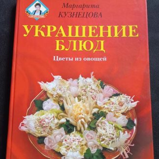Книга "Украшение блюд"