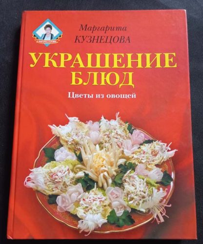 Книга "Украшение блюд"