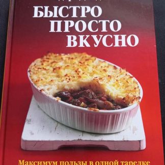 Книга "Быстро, просто, вкусно"