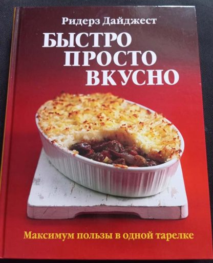 Книга "Быстро, просто, вкусно"