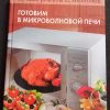 Книга "Готовим в микроволновой печи"