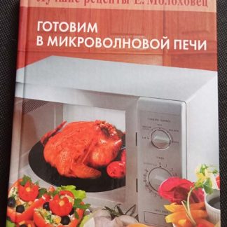 Книга "Готовим в микроволновой печи"