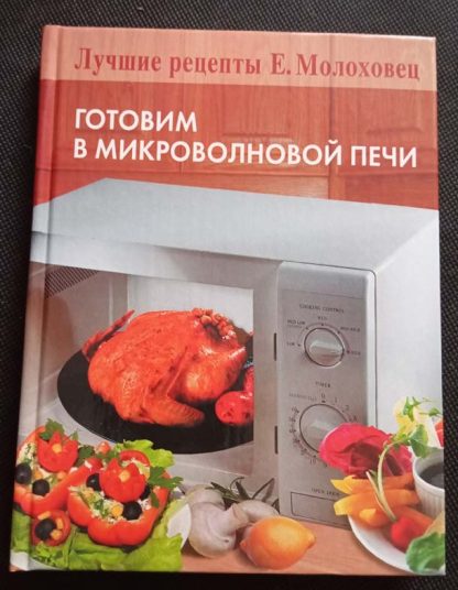 Книга "Готовим в микроволновой печи"