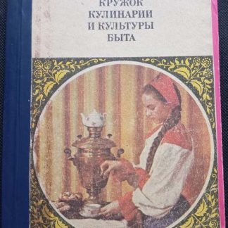 Книга "Кружок кулинарии и культуры быта"