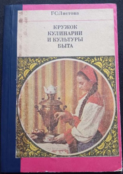 Книга "Кружок кулинарии и культуры быта"