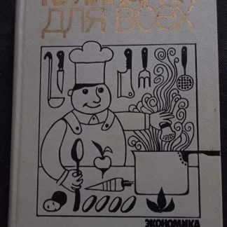 Книга "Кулинария для всех"