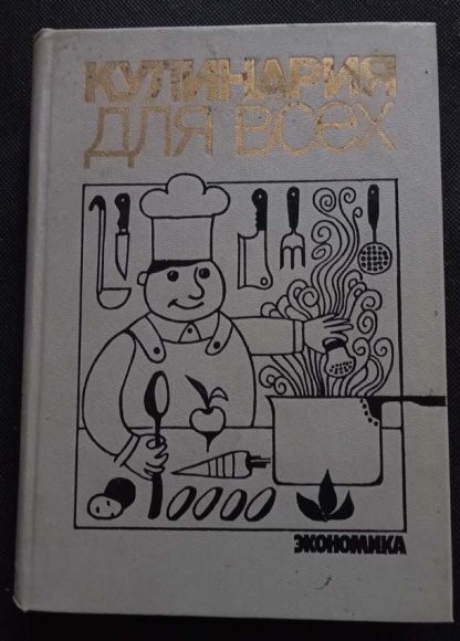 Книга "Кулинария для всех"