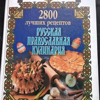 Книга "2800 лучших рецептов. Русская православная кулинария"