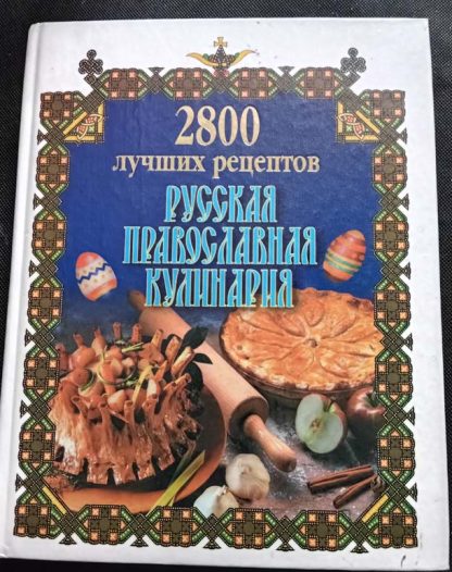 Книга "2800 лучших рецептов. Русская православная кулинария"