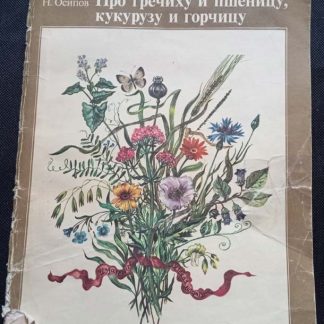 Книга "Про гречиху и пшеницу, кукурузу и горчицу…"