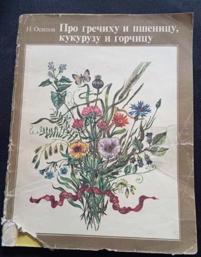 Книга "Про гречиху и пшеницу, кукурузу и горчицу…"