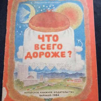 Книга "Что всего дороже?"