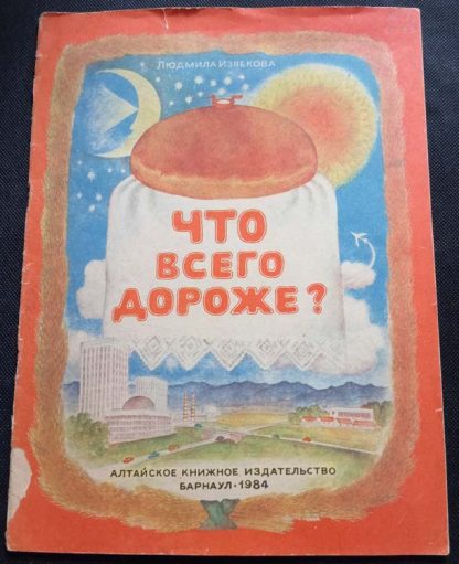 Книга "Что всего дороже?"