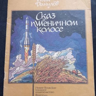 Книга "Сказ о пшеничном колосе"