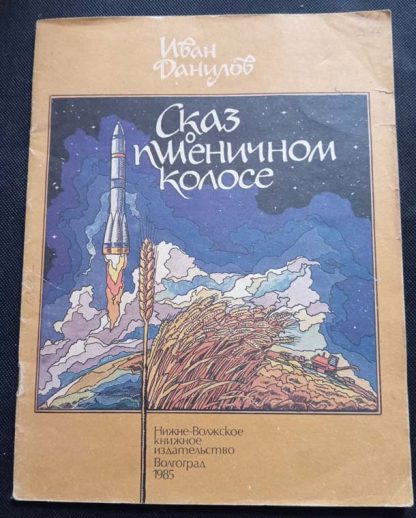Книга "Сказ о пшеничном колосе"