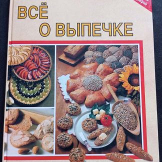 Книга "Всё о выпечке"