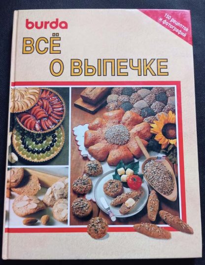 Книга "Всё о выпечке"