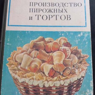 Книга "Производство пирожных и тортов"