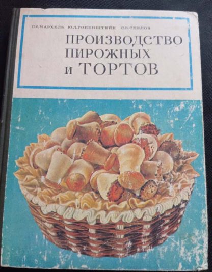 Книга "Производство пирожных и тортов"