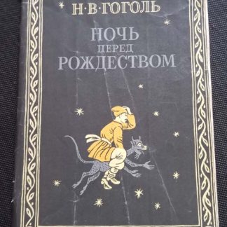 Книга "Ночь перед Рождеством"