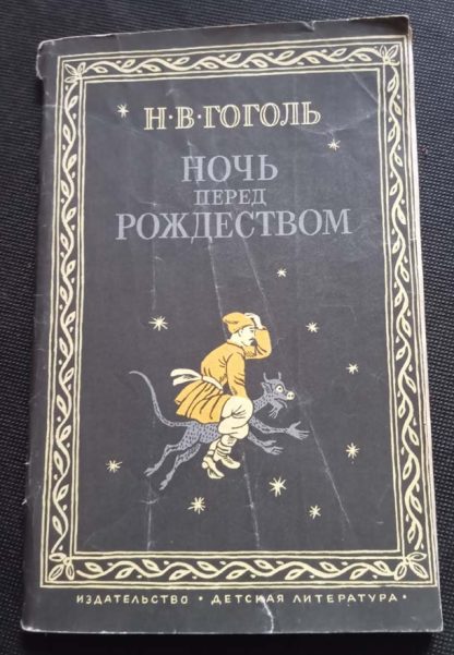 Книга "Ночь перед Рождеством"