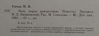 Аннотация к книге "Ночь перед Рождеством"