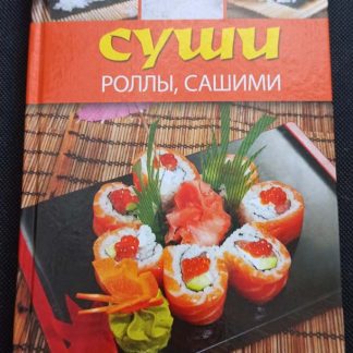 Книга "Суши, роллы, сашими"