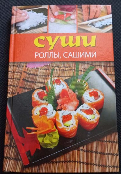 Книга "Суши, роллы, сашими"