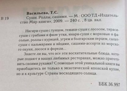 Аннотация к книге Книга "Суши, роллы, сашими"
