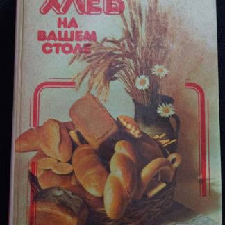 Книга "Хлеб на Вашем столе"