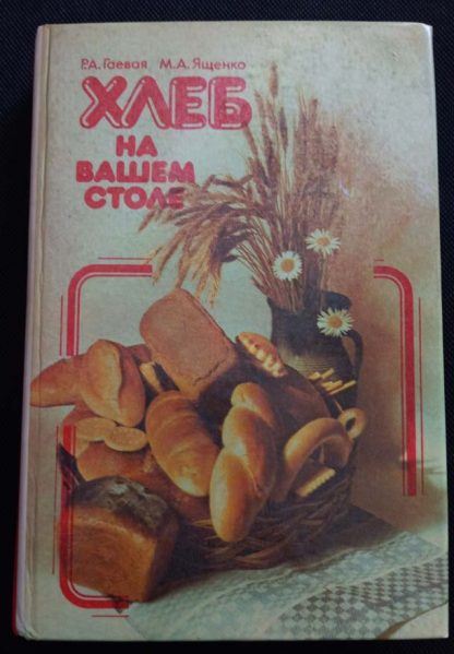 Книга "Хлеб на Вашем столе"