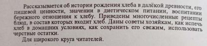 Аннотация к книге "Хлеб на Вашем столе"