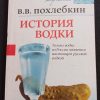 Книга "История водки"