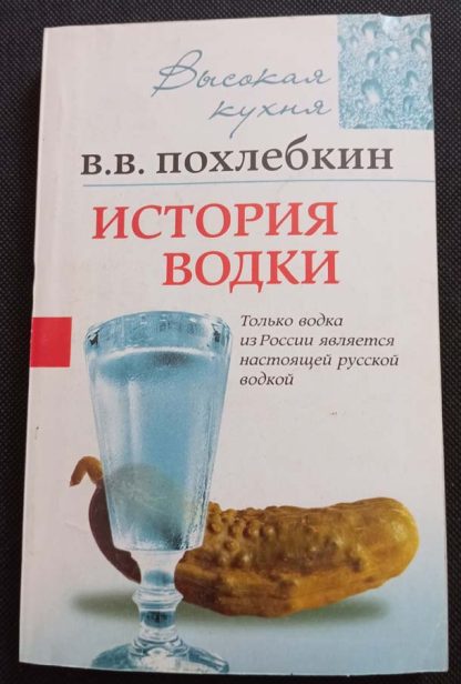 Книга "История водки"