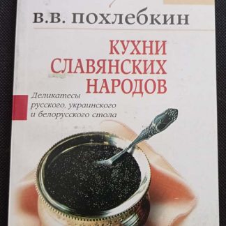 Книга "Кухни славянских народов"