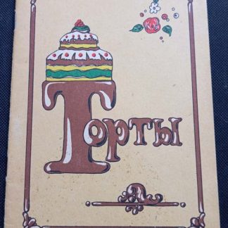 Брошюра "Торты"