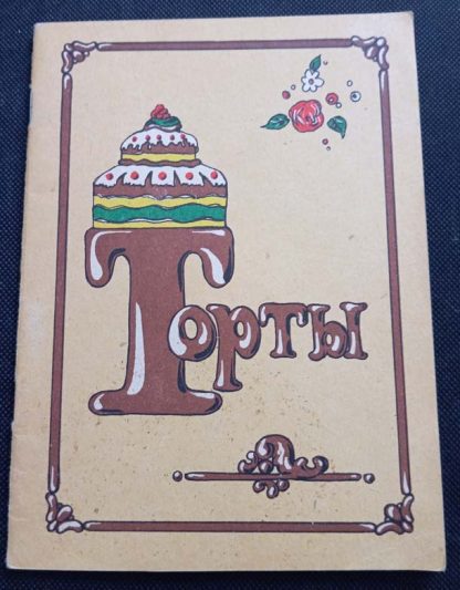 Брошюра "Торты"