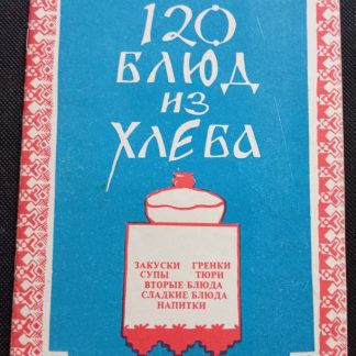 Брошюра "120 блюд из хлеба"