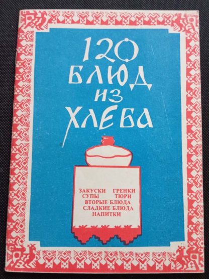 Брошюра "120 блюд из хлеба"